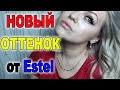 Видео - Estel 10/1 Окрашивание волос