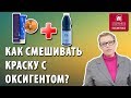 Видео - В каких пропорциях нужно смешивать краску с оксигентом? Дополнительный уход во время окрашивания.