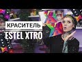 Видео - ВСЕ О КРАСИТЕЛЕ  ESTEL XTRO