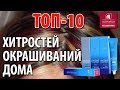 Видео - ТОП-10 хитростей окрашиваний дома. Как создать идеальный цвет в домашних условиях ?