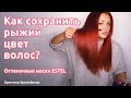 Видео - Как сохранить рыжий цвет? Оттеночная маска Estel. Кристина Храмойкина