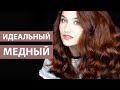 Видео - КАК ПОКРАСИТЬ ВОЛОСЫ ДОМА: Идеальный медный