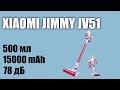 Видео - Обзор беспроводного пылесоса Xiaomi Jimmy JV51