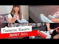 Видео - Пылесос Xiaomi JIMMY JV51/ Нужен каждому