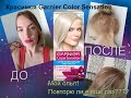 Видео - КРАСИМСЯ ДОМА\КРАСКА Garnier Color Sensation\САМА СЕБЯ ПОКРАСИЛА