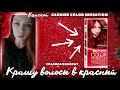 Видео - Крашу Garnier color sensation 6.60 Интенсивный рубин