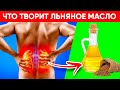 Видео - ВОТ ЧТО ТВОРИТ ЛЬЯНОЕ МАСЛО! (Реальная Польза и Вред Масла Льна)