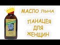 Видео - Масло льна - панацея для женщин! Советы, применение, впечатления