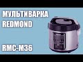 Видео - Мультиварка REDMOND RMC-M36