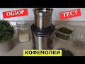 Видео - Кофемолка Redmond RCG-M1607 ОБЗОР и ТЕСТ. Плюсы и минусы. Мой честный отзыв