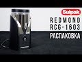 Видео - Кофемолка Redmond RCG-1603 распаковка (www.sulpak.kz)