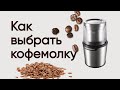 Видео - Как выбрать кофемолку электрическую ☕