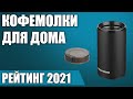 Видео - ТОП—7. 🤔Лучшие кофемолки для дома (электрические, ручные, жерновые). Рейтинг 2021 года!