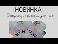 Видео - НОВИНКА! Очищающие  полоски для носа.