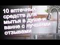 Видео - 10 аптечных средств для мытья в душе и ванне с лучшими отзывами