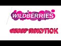 Видео - WILDBERRIES🔥СУПЕР ПОКУПКИ!✅ШИКАРНЫЕ ПОКУПКИ с ВАЙЛДБЕРРИЗ▪️WILDBERRIES ПОКУПКИ март - февраль