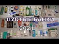 Видео - ПУСТЫЕ БАНОЧКИ за 2021 год: уход, декоративка, бытовая химия