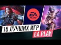 Видео - EA PLAY - 15 ЛУЧШИХ ИГР ПОДПИСКИ