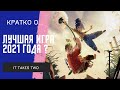 Видео - ЛУЧШАЯ ИГРА 2021 ГОДА ? - IT TAKES TWO