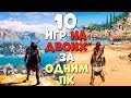 Видео - 10 РЕАЛЬНО ЛУЧШИХ ИГР НА ДВОИХ ЗА ОДНИМ ПК! ВОТ ВО ЧТО СЛЕДУЕТ ПОИГРАТЬ С ДРУГОМ В 2020