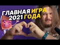 Видео - Обзор главной игры 2021 года - It Takes Two!