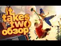 Видео - ИГРА ГОДА IT TAKES TWO | ОБЗОР | PS4 PS5 XBOX