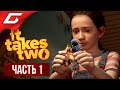 Видео - НОВАЯ ИГРА ОТ ГЕНИЯ КООПА ➤ IT TAKES TWO ➤ Прохождение #1