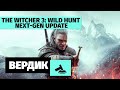 Видео - Вердикт | Ведьмак 3 Next-Gen Update 4.04 — А воз и ныне там