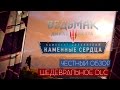 Видео - Ведьмак 3: Каменные Сердца - ОБЗОР ШЕДЕВРАЛЬНОГО ДОПОЛНЕНИЯ 18+ / Hearts of Stone DLC Review