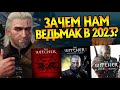 Видео - Зачем играть в Ведьмак 3 в 2023 году? 10 причин