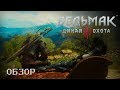 Видео - Краткий обзор: Ведьмак 3: Дикая Охота + Комплект Дополнений