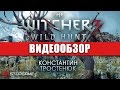 Видео - Обзор игры The Witcher 3: Wild Hunt