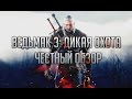 Видео - Ведьмак 3: Дикая Охота - ЧЕСТНЫЙ ОБЗОР. Темные и светлые стороны / The Witcher 3: Wild Hint Review