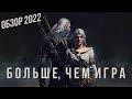 Видео - ВЕДЬМАК 3 ДИКАЯ ОХОТА - БОЛЬШЕ, ЧЕМ ИГРА | ОБЗОР В 2022