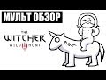 Видео - Ведьмак / Witcher - МУЛЬТ ОБЗОР