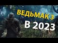 Видео - Ведьмак 3 - Обзор (2023) | Почему стоит перепройти? | Впервые играю в 2023 году!