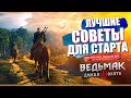 Видео - 10 ЛУЧШИХ советов для прохождения обновленного Ведьмак 3 некстген | Лучший старт для новичков