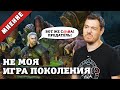 Видео - МНЕНИЕ: Ведьмак 3 - Не моя игра поколения I Битый Пиксель