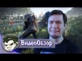 Видео - Большой обзор наикрутейшей The Witcher 3: Wild Hunt (Ведьмак 3: Дикая охота). Мнение фаната