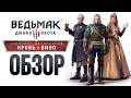 Видео - Ведьмак 3: Дикая Охота — Кровь и вино (Обзор)