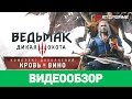 Видео - Обзор игры The Witcher 3: Wild Hunt — Blood and Wine