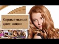 Видео - Карамельный цвет волос: кому подходит, модные оттенки