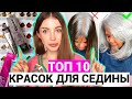 Видео - ЛУЧШИЕ КРАСКИ ДЛЯ СЕДИНЫ! ТОП 10 КРАСОК ДЛЯ СЕДЫХ ВОЛОС