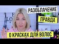 Видео - Шок Правда о красках для волос | Какая краска лучше | Уроки для парикмахеров Евы Лорман