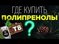 Видео - ГДЕ КУПИТЬ ПОЛИПРЕНОЛЫ? Как заказать Т8 Экстра Extra на сайте Вилави или Тайга 8 Tayga8 сок пихты