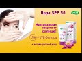 Видео - Солнцезащитный крем Лора SPF 50+ от компании Эвалар