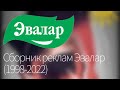 Видео - Мегасборник реклам Эвалар (1998-2022)(обновление 1)