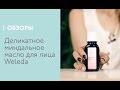 Видео - Деликатное миндальное масло для лица Weleda, обзор