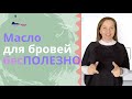 Видео - Масла для роста бровей не помогают, почему это трата времени?