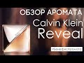 Видео - Обзор и отзывы о Calvin Klein Reveal (Кельвин Кляйн Револ) от Духи.рф | Бенефис аромата